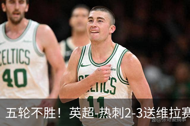 五轮不胜！英超-热刺2-3送维拉赛季首胜 曼赞比杰克逊破门