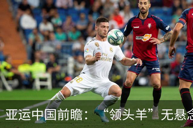 亚运中国前瞻：“领头羊”无悬念 “含金量”见真章