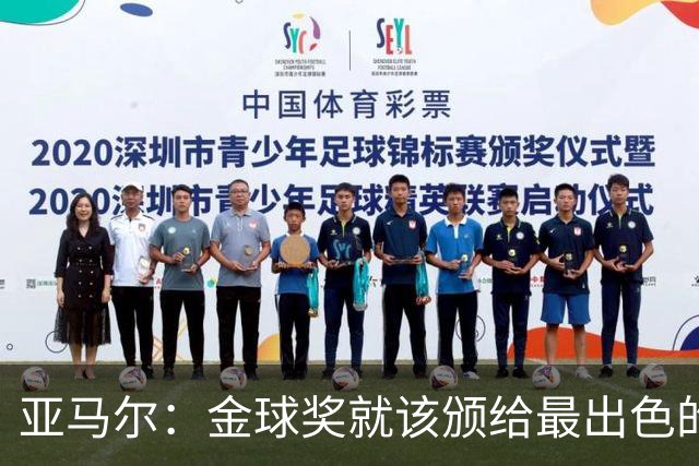 亚马尔：金球奖就该颁给最出色的球员，而不是欧冠冠军或者金靴