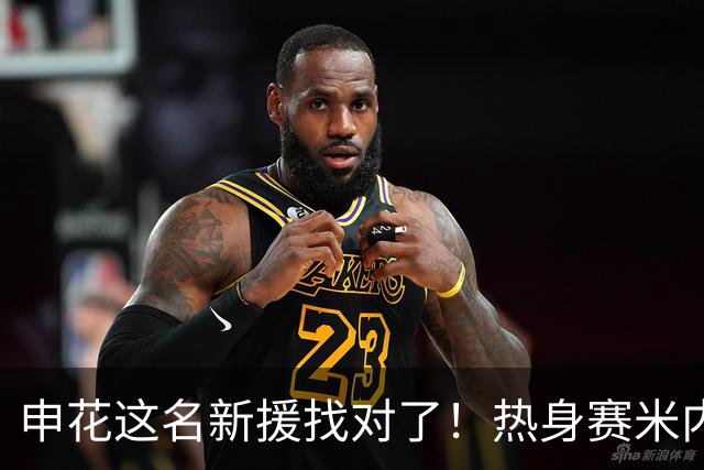 申花这名新援找对了！热身赛米内罗大放异彩