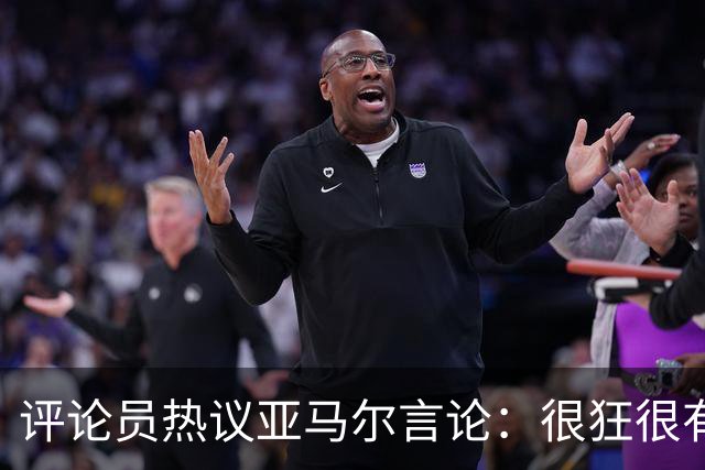 评论员热议亚马尔言论：很狂很有活人感，但最佳还是别人评价更好