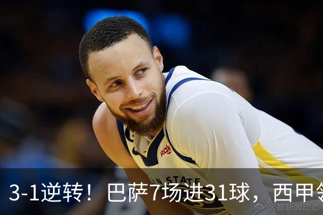 3-1逆转！巴萨7场进31球，西甲领先皇马6分，穆帅不赢马竞难争冠
