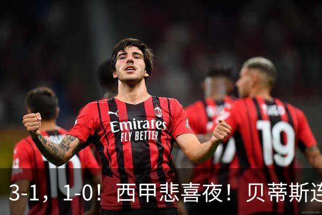 3-1，1-0！西甲悲喜夜！贝蒂斯连胜+黄潜逆转 积分榜更新：皇马第2